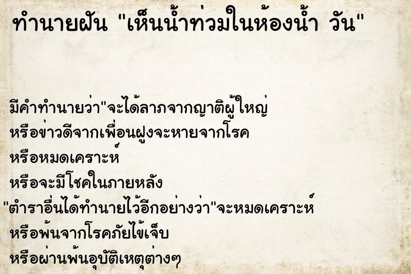 ทำนายฝัน เห็นน้ำท่วมในห้องน้ำ วัน